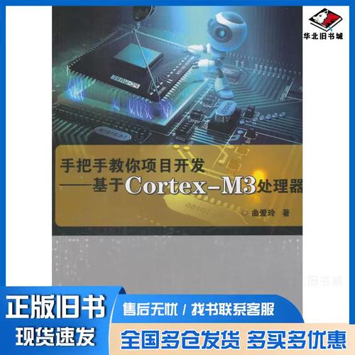 正版旧书手把手教你项目开发基于cortexm3处理器曲爱玲中国农业科学