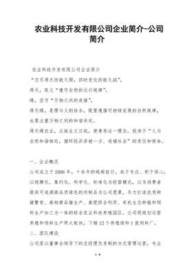 农业科技开发企业简介-公司简介